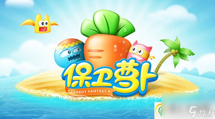 保衛(wèi)蘿卜1特殊蛋如何獲取 保衛(wèi)蘿卜1特殊蛋獲取攻略