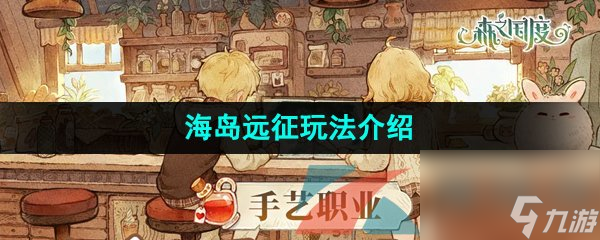 森之国度手游海岛远征玩法介绍
