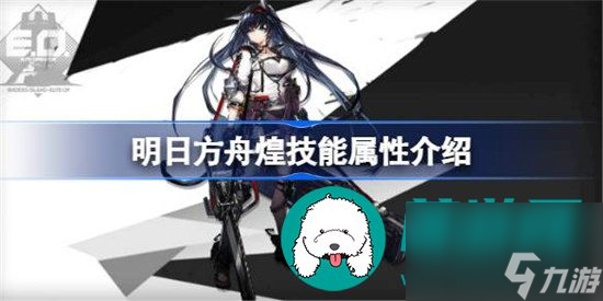 明日方舟煌技能属性如何 明日方舟煌技能详细分析