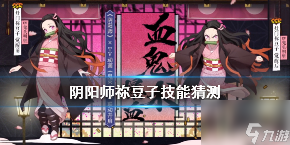 阴阳师祢豆子技能猜测鬼灭联动式神祢豆子技能特效