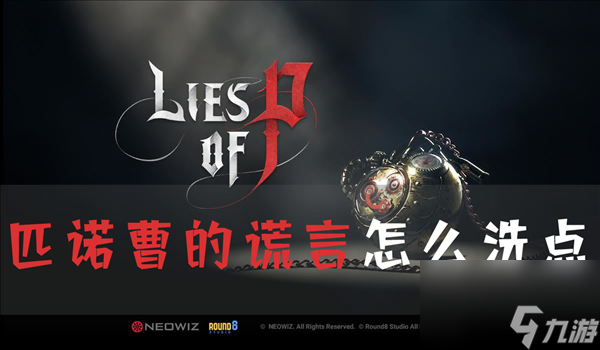 匹诺曹的谎言怎么洗点 重置方法介绍