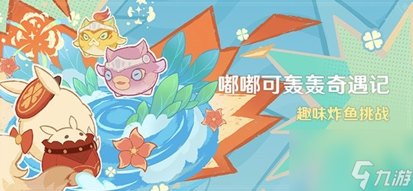 《原神》4.1嘟嘟可轰轰奇遇记活动介绍