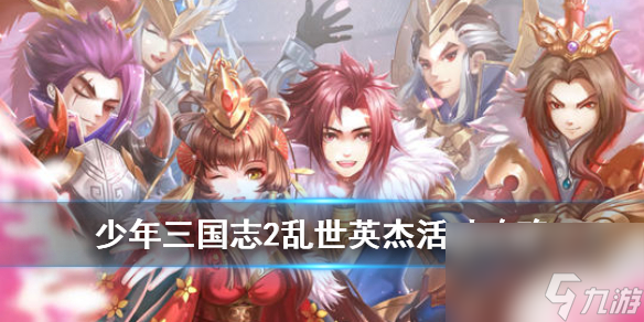 少年三国志2乱世英杰活动攻略-乱世英杰玩法奖励一览