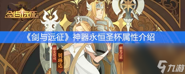 《剑与远征》神器永恒圣杯属性介绍