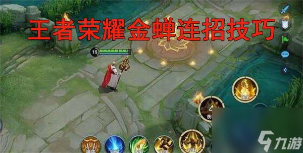 金蝉怎么连招 王者荣耀金蝉连招技巧