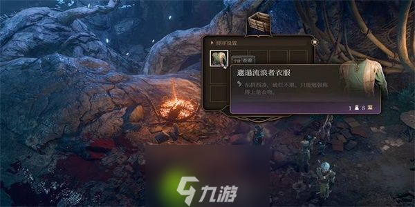 博德之门3邋遢流浪者衣服怎么获得-博德之门3邋遢流浪者衣服获取方法