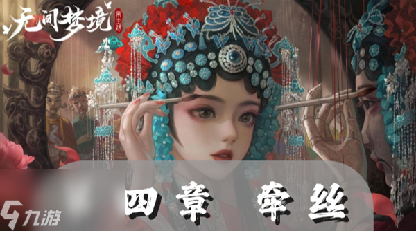 纸嫁衣5<a id='link_pop' class='keyword-tag' href='https://www.9game.cn/wujianmengjing/'>无间梦境</a>第四章通关攻略