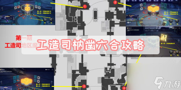 工造司枘凿六合攻略
