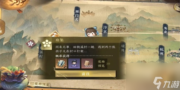 逆水寒手游劝架游历任务攻略-逆水寒手游劝架游历任务怎么做
