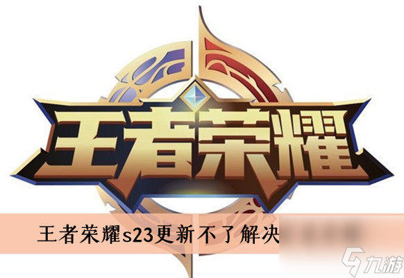 王者荣耀s23更新不了解决方法介绍