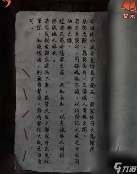 纸嫁衣四攻略第四章攻略 红丝缠图文通关攻略