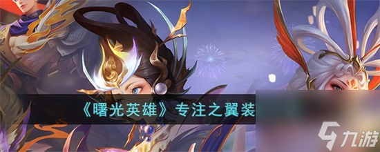 曙光英雄专注之翼怎么样 曙光英雄专注之翼装备效果介绍攻略