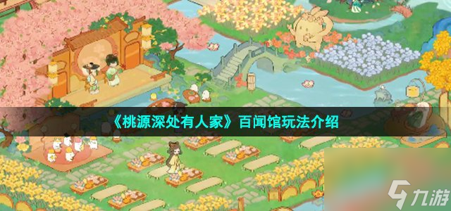 桃源深处有人家百闻馆怎么玩_百闻馆玩法介绍