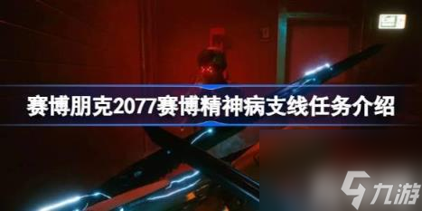事出反常必有妖（赛博朋克2077赛博精神病支线任务详解）