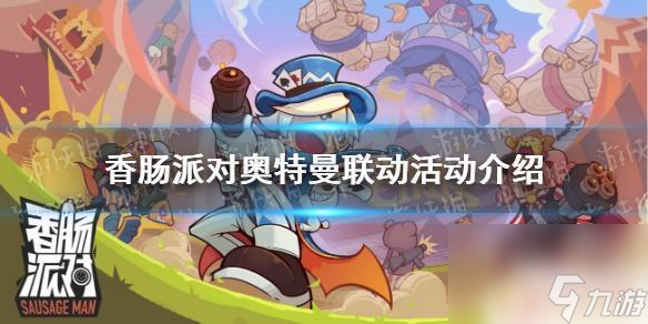 奥特曼联合香肠派对 《香肠派对》奥特曼联动活动介绍
