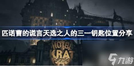 1、克拉特市政厅庭院 匹诺曹的谎言天选之人的三一钥匙在哪里推荐 