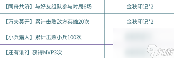 《王者榮耀》金秋印記快速獲取方法介紹