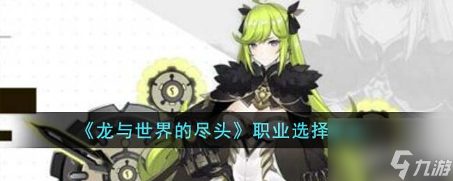 龙与世界的尽头职业选择建议