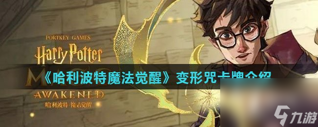《哈利波特魔法觉醒》变形咒卡牌介绍