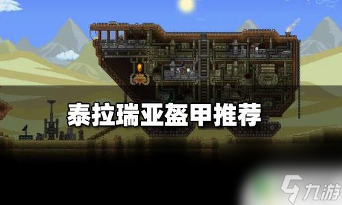 泰坦盔甲泰拉瑞亚 泰拉瑞亚战士职业盔甲推荐