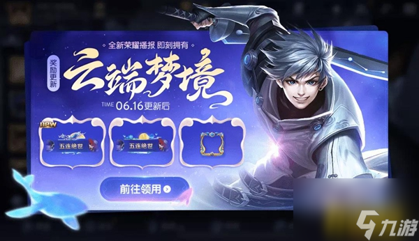 云端梦境更新奖励介绍 王者荣耀云端梦境奖励更新了什么