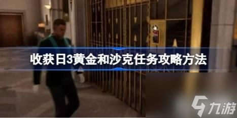 收獲日3黃金和沙克任務(wù)如何方法（收獲日3黃金和沙克任務(wù)方法玩法）