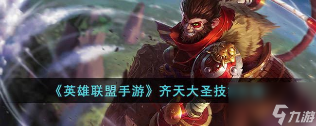 《<a id='link_pop' class='keyword-tag' href='https://www.9game.cn/lolsy/'>英雄联盟手游</a>》齐天大圣技能介绍