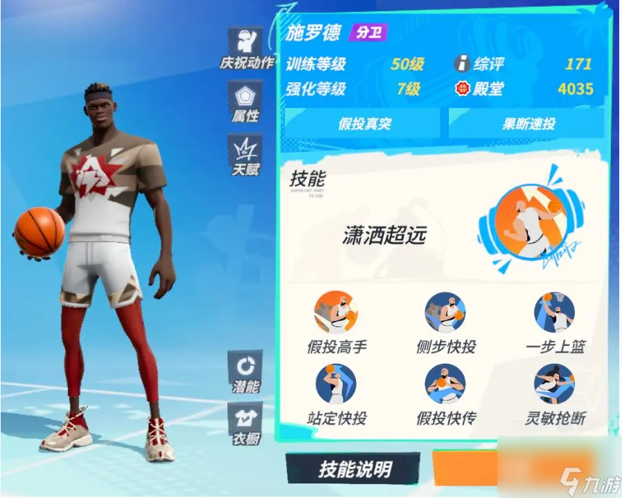 全明星街球派对施罗德技能介绍一览