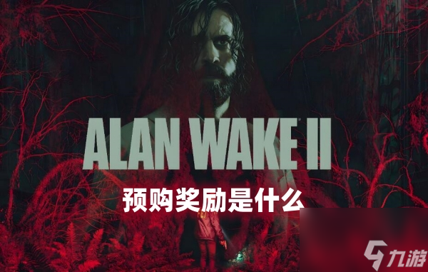 心灵杀手2预购奖励是什么