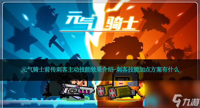 元气骑士前传刺客主动技能效果介绍-刺客技能加点方案有什么