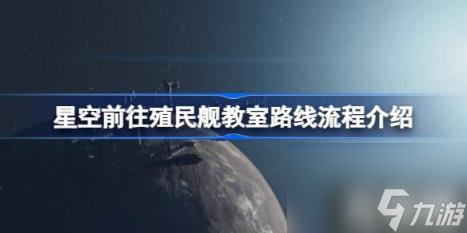 星空如何前往殖民舰教室（星空前往殖民舰教室路线流程详解）