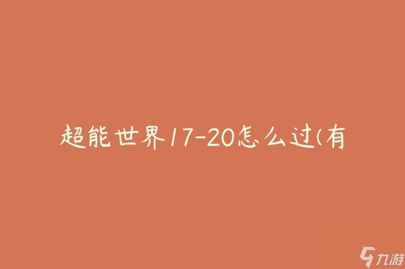 超能世界17-20怎么過(有哪些攻略和技巧)