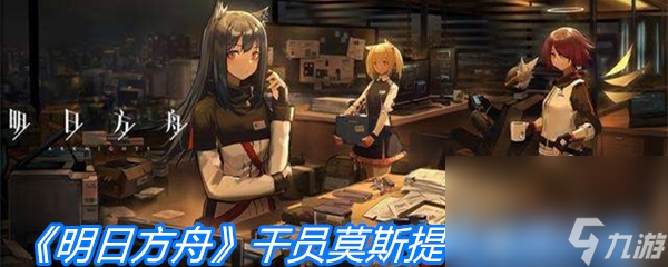 《明日方舟》干员莫斯提马属性介绍