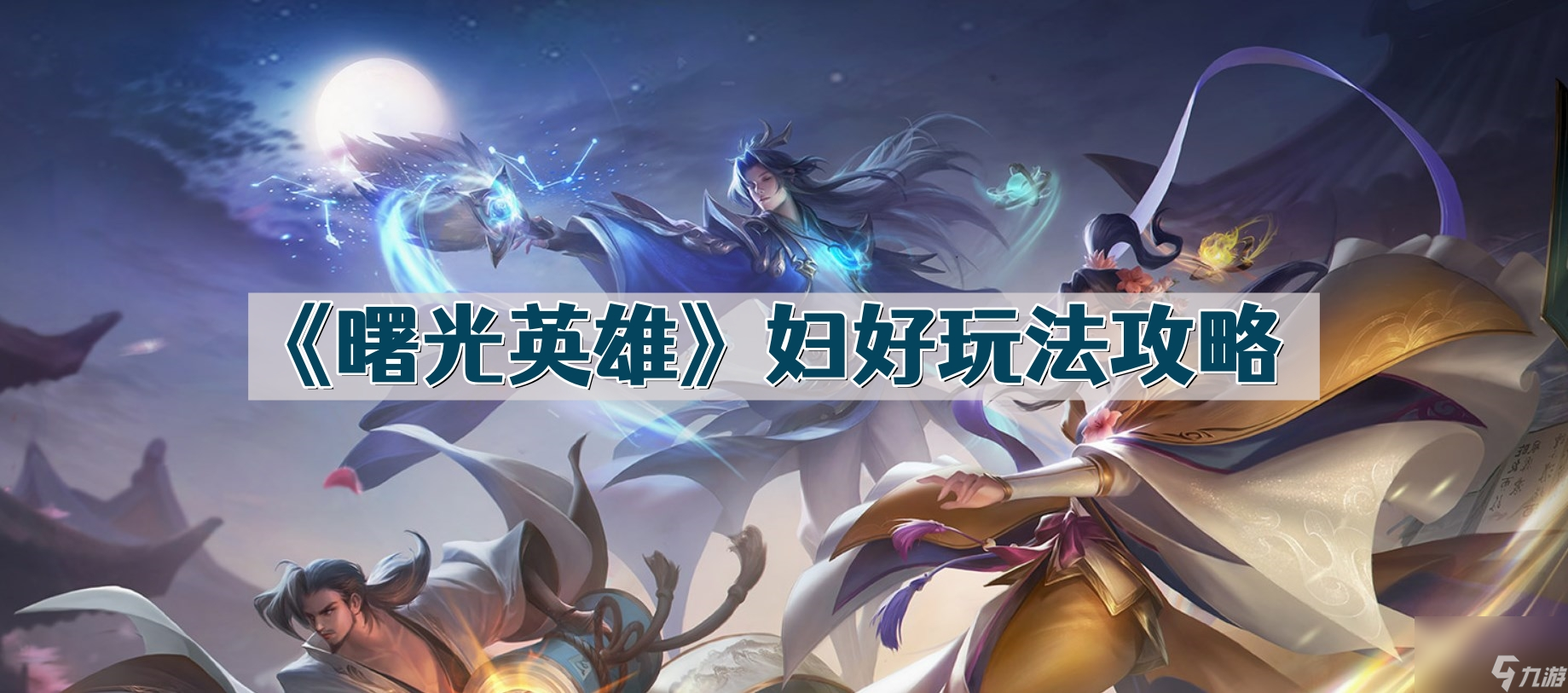 《曙光英雄》妇好玩法攻略