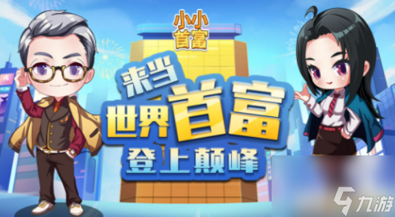 小小首富手游好玩嗎 小小首富手游玩法攻略