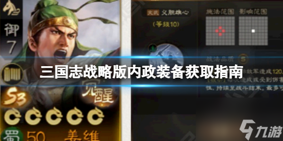 三国志战略版内政装备获取指南
