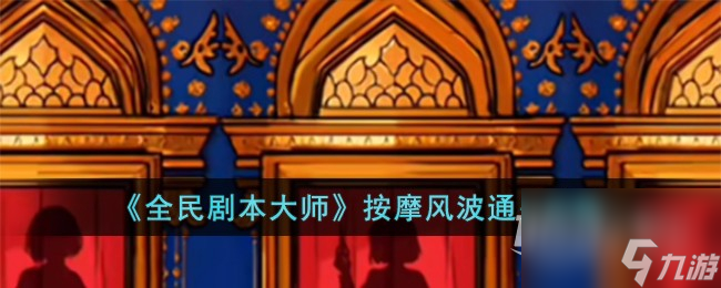 《全民剧本大师》按摩风波通关方法