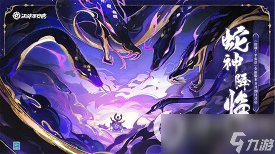 《决战平安京》蛇神降临怎么玩 蛇神降临玩法介绍