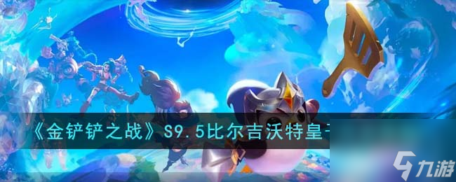 <a id='link_pop' class='keyword-tag' href='https://www.9game.cn/jcczz/'>金铲铲之战</a>S9.5比尔吉沃特皇子阵容推荐