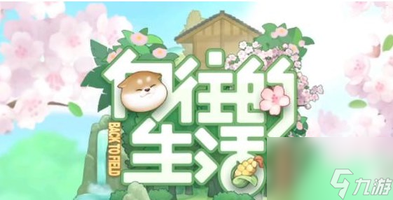 向往的生活手游食谱一共有多少