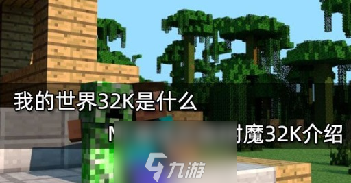 我的世界32k指令是什么-32k附魔指令<a href=