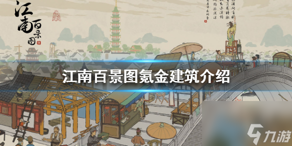江南百景图氪金建筑有哪些-氪金建筑介绍