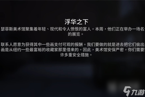收获日3浮华之下任务怎么做-收获日3浮华之下任务方法