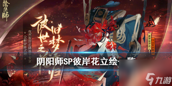 阴阳师新式神SP彼岸花介绍夜溟彼岸花立绘一览