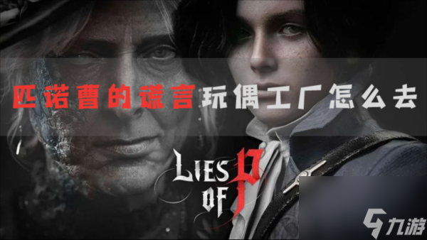 匹诺曹的谎言玩偶工厂怎么去 前往方法介绍