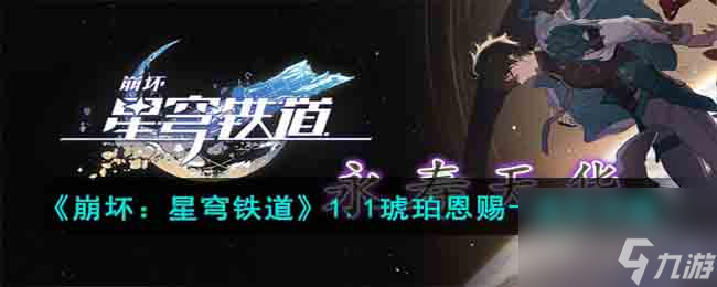 崩坏：星穹铁道1.1琥珀恩赐十通关攻略