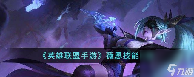 《<a id='link_pop' class='keyword-tag' href='https://www.9game.cn/lolsy/'>英雄联盟手游</a>》薇恩技能介绍