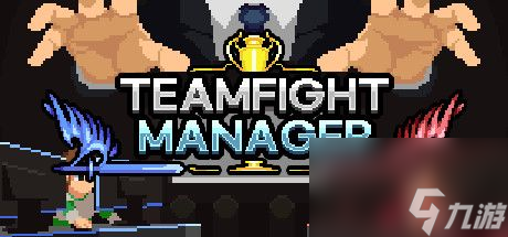 团战经理攻略大全TeamfightManager新手快速上手教程