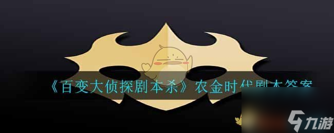 百变大侦探剧本杀农金时代剧本答案