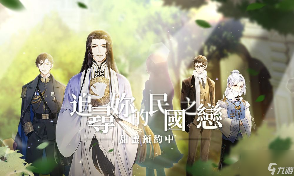 女性恋爱养成游戏花开易梦阁事前登录活动开跑回到民国初年体验不同恋情截图